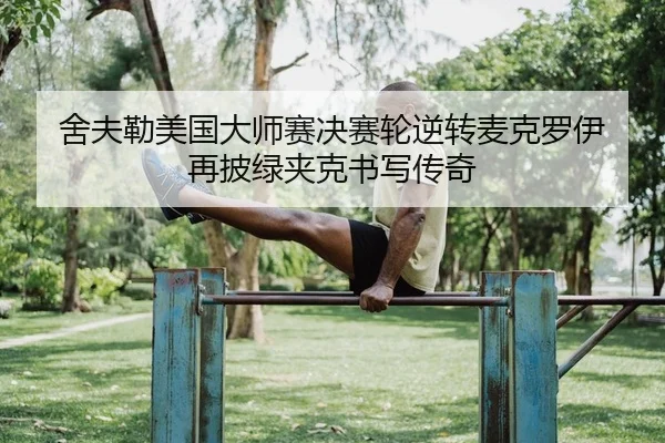 she-fu-lei-mei-guo-da-shi-sai-jue-sai-lun-ni-zhuan-mai-ke-luo-yi-zai-pi-lv-jia-ke-shu-xie-chuan-qi-2-886.jpg
